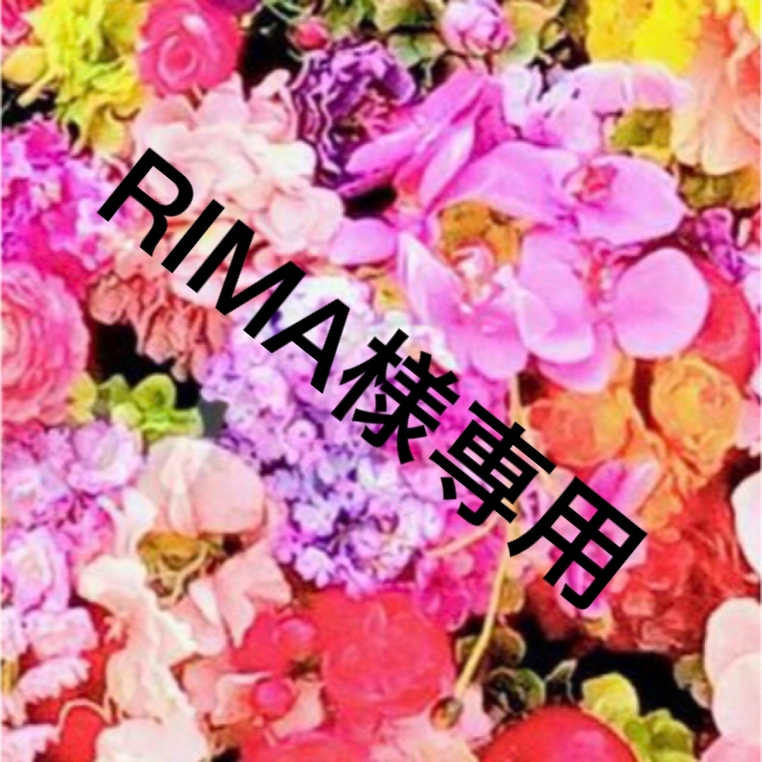 RIMA様専用 | フリマアプリ ラクマ