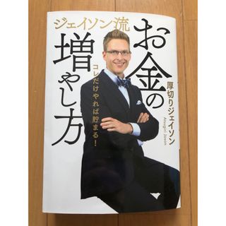 ジェイソン流お金の増やし方(ビジネス/経済)