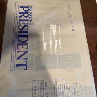 PRESIDENT (プレジデント) 2023年 11/17号 [雑誌](ビジネス/経済/投資)