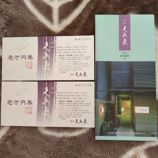 銀座久兵衛1万円分ペアお食事券の通販 by ari's shop｜ラクマ