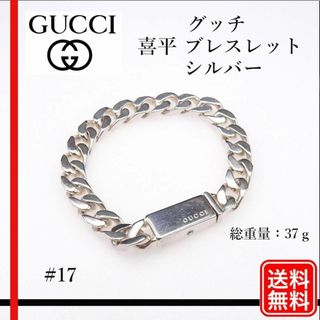 グッチ(Gucci)の【正規品】Gucci グッチ 喜平 ブレスレット シルバー SV925(ブレスレット/バングル)