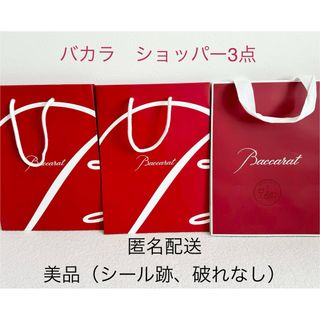 バカラ(Baccarat)の美品 バカラ　ショッパー、ショップ袋　3点セット(ショップ袋)