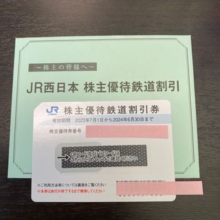 ジェイアール(JR)のJR西日本　株主優待鉄道割引券1枚(その他)