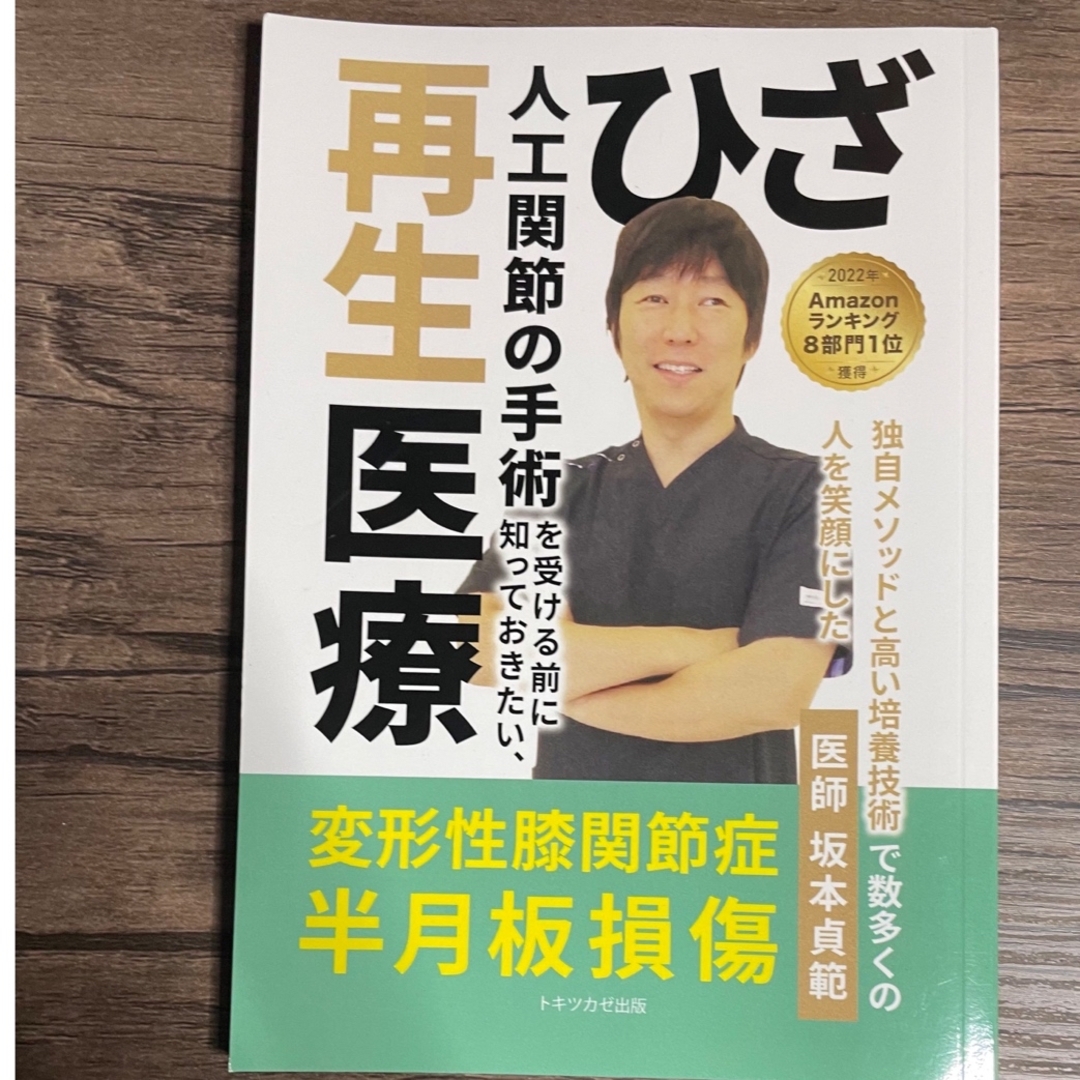 ★ひざ再生医療⚫︎変形性膝関節症半月板損傷★人工関節の手術を受ける前に知りたい。 エンタメ/ホビーの本(健康/医学)の商品写真