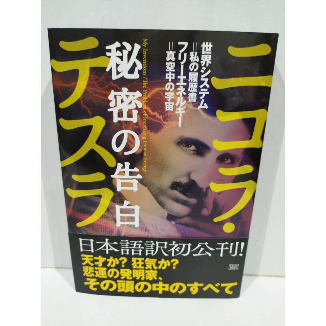 ニコラ・テスラ 秘密の告白 世界システム=私の履歴書/フリーエネルギー=真空中の宇宙 ニコラ・テスラ (231102hs) エンタメ/ホビーの本(文学/小説)の商品写真