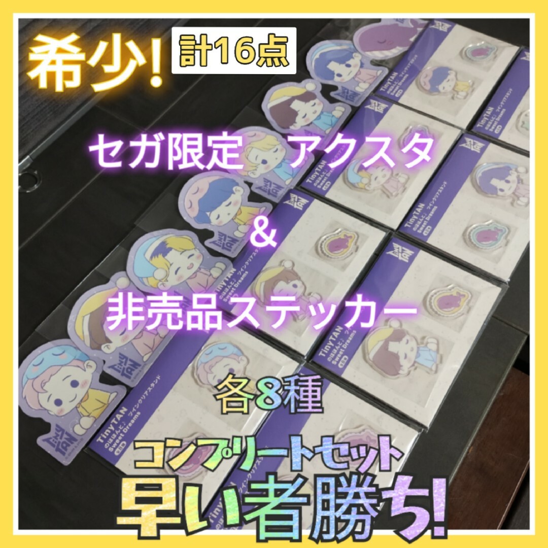 防弾少年団(BTS)(ボウダンショウネンダン)の早い者勝ち!希少!非売品ステッカー　アクスタコンプリート　BTS TinyTAN エンタメ/ホビーのおもちゃ/ぬいぐるみ(キャラクターグッズ)の商品写真