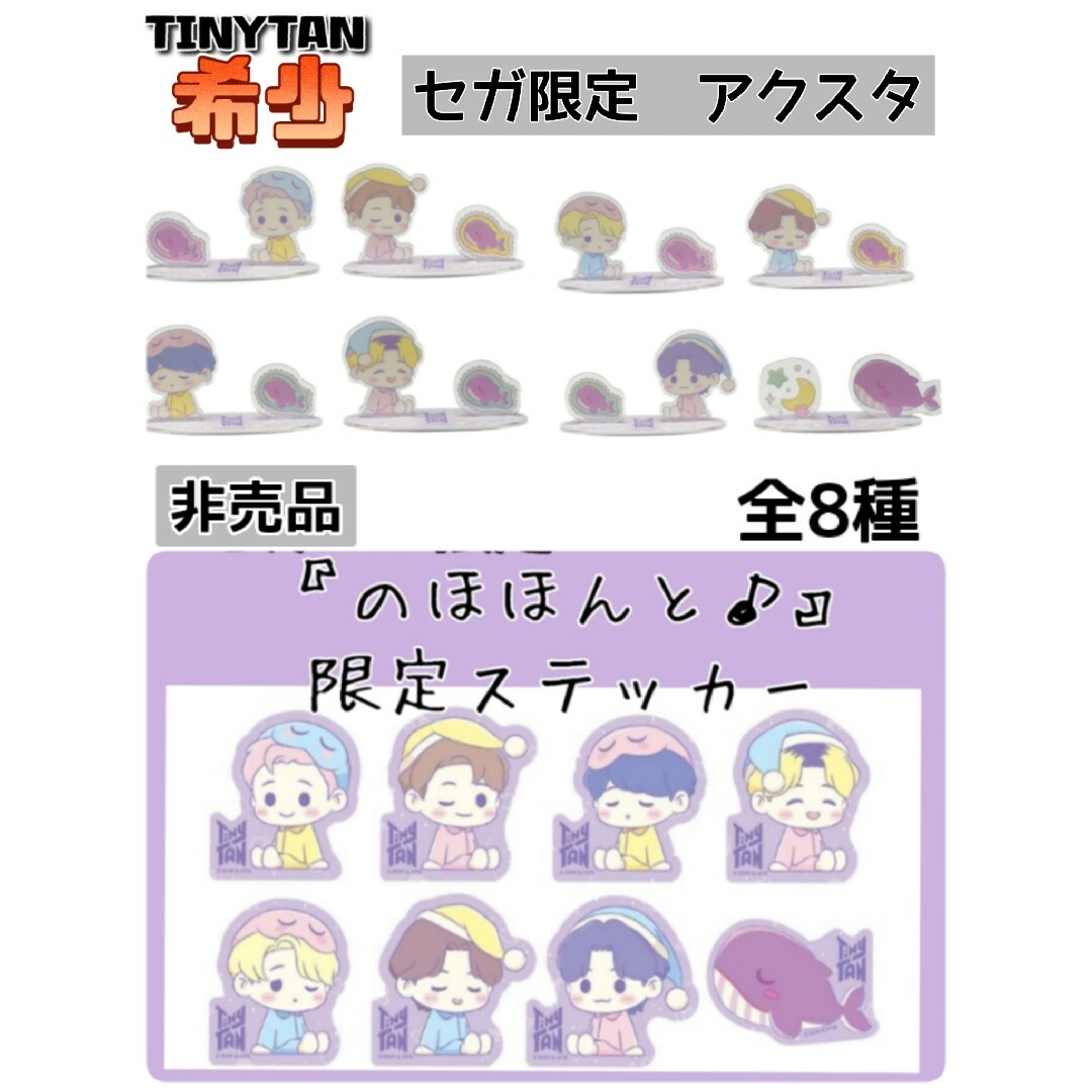 防弾少年団(BTS)(ボウダンショウネンダン)の早い者勝ち!希少!非売品ステッカー　アクスタコンプリート　BTS TinyTAN エンタメ/ホビーのおもちゃ/ぬいぐるみ(キャラクターグッズ)の商品写真