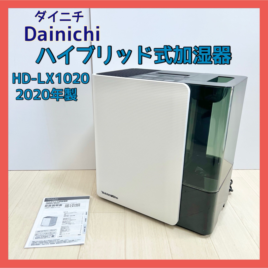 ダイニチ ハイブリッド式加湿器 HD-LX1020/2020年製の+aethiopien