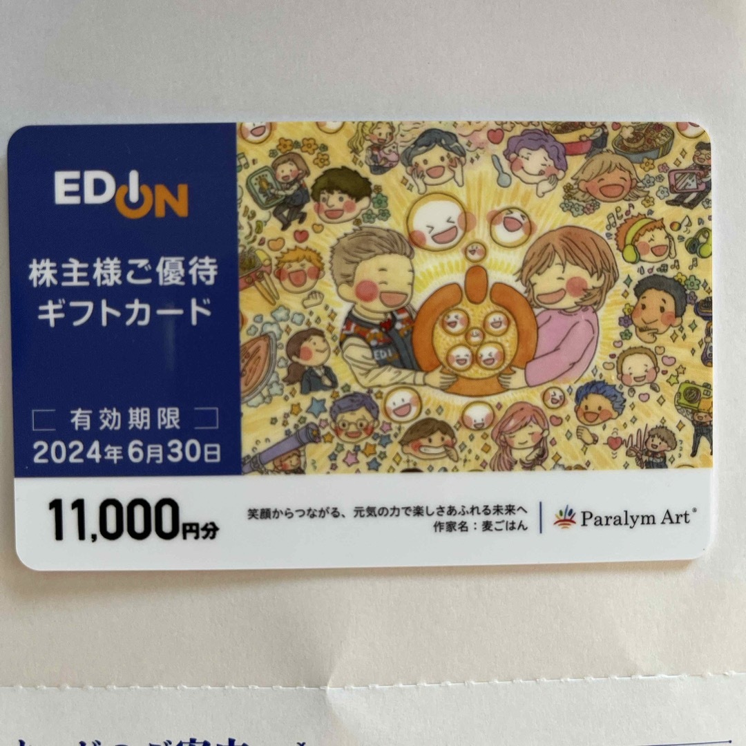 エディオン　株主優待ギフトカード　11,000円 チケットの優待券/割引券(ショッピング)の商品写真