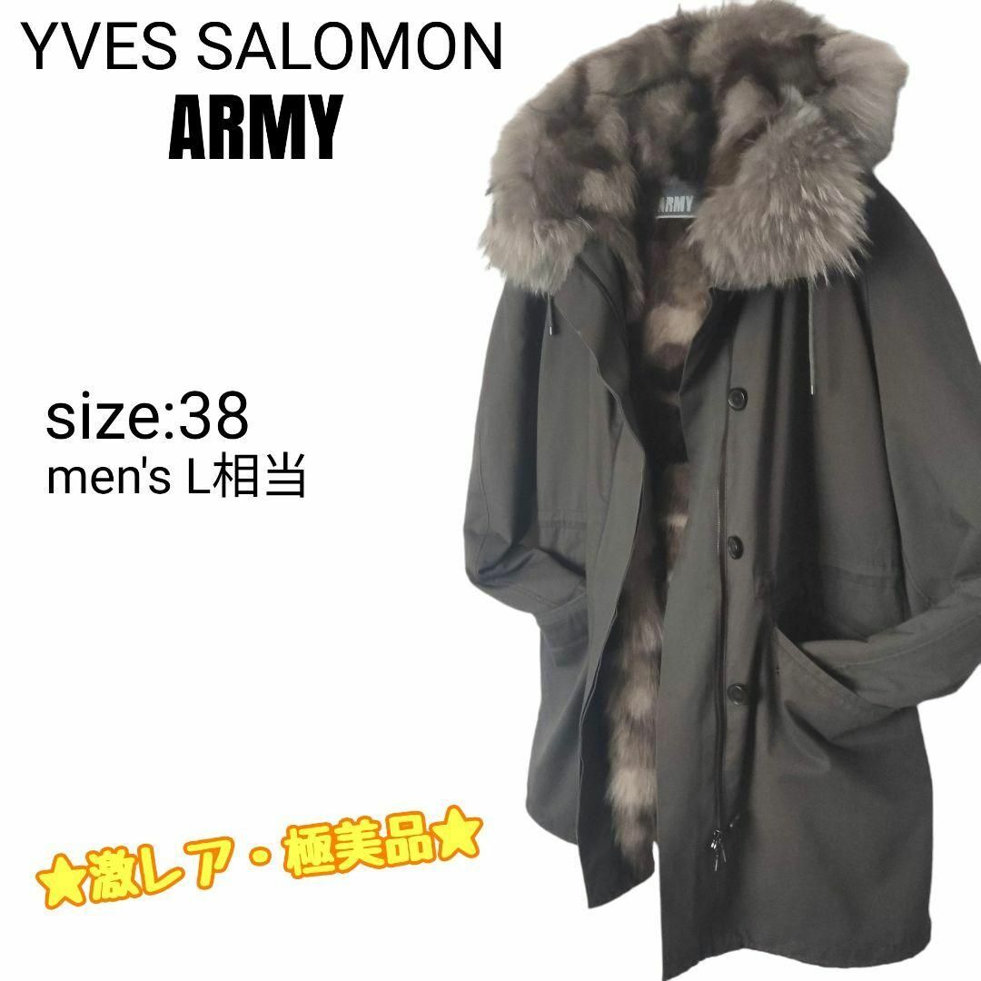 ★ARMY YVES SALOMON(イヴ サロモン)モッズコート