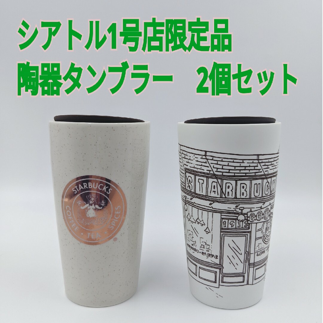 【新品】スターバックス1号店限定タンブラー2個セット