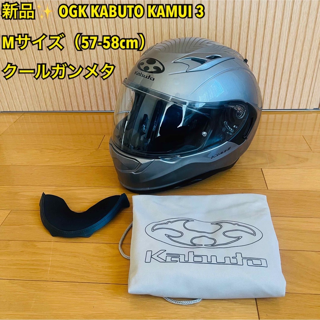 【新品】OGK KABUTO KAMUI Ⅲ Mサイズ クールガンメタ