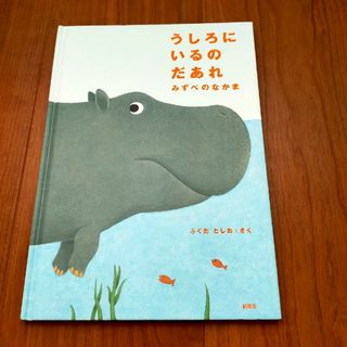 うしろにいるのだあれ(絵本/児童書)