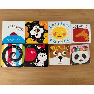 絵本まとめ売り　8冊セット　0歳児向け(絵本/児童書)