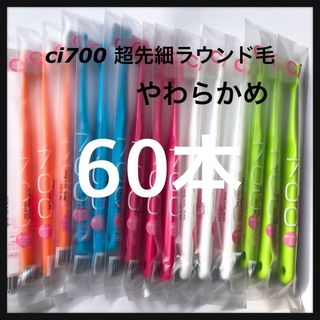 Ci700 やわらかめ⭐️（超先細＋ラウンド毛）60本‼️歯科医院専売歯ブラシ(歯ブラシ/デンタルフロス)