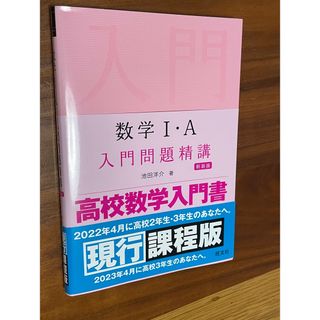 オウブンシャ(旺文社)の数学I•A 入門問題精講(語学/参考書)