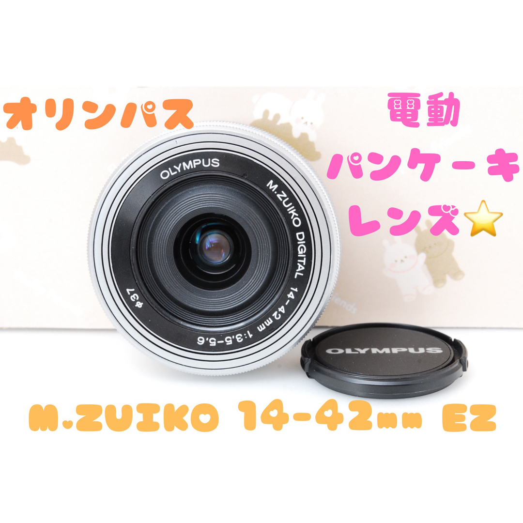 美品★オリンパス 電動パンケーキレンズ M.ZUIKO 14-42mm シルバー