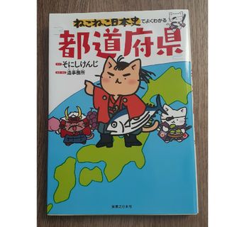 ねこねこ日本史でよくわかる都道府県(文学/小説)