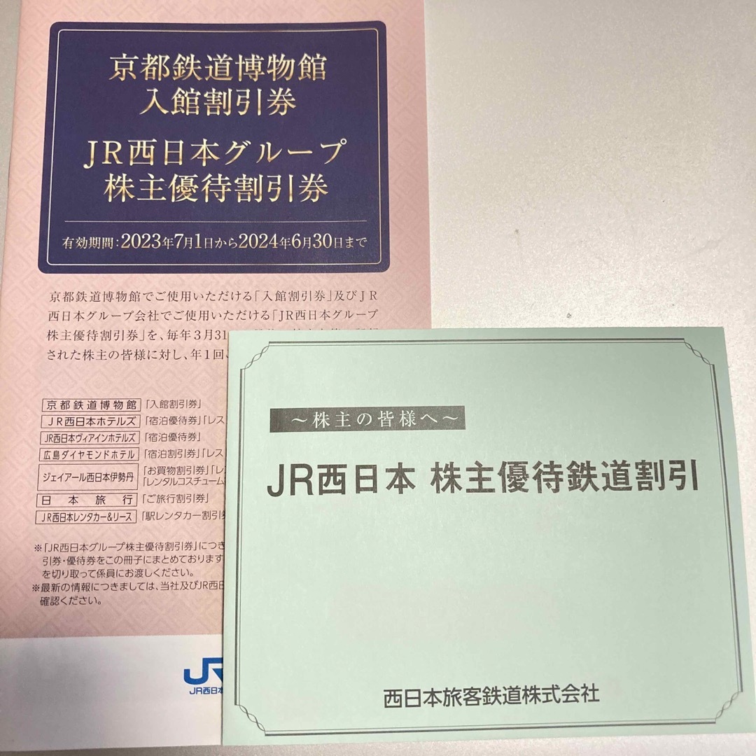 JR(ジェイアール)のJR西日本 株主優待 チケットの乗車券/交通券(その他)の商品写真