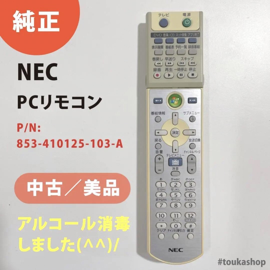 NEC(エヌイーシー)の純正品！NEC PCリモコン P/N:853-410125-103-A スマホ/家電/カメラのPC/タブレット(PC周辺機器)の商品写真