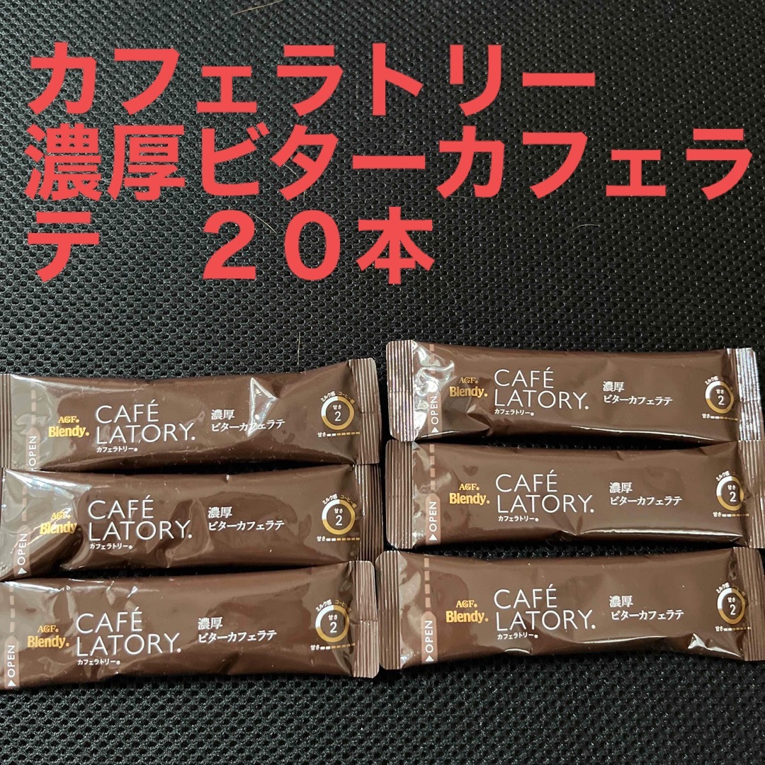 AGF(エイージーエフ)のカフェラトリー　　２０本 食品/飲料/酒の飲料(コーヒー)の商品写真