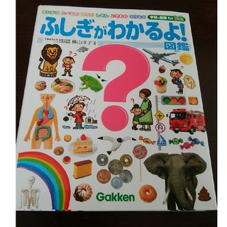 ガッケン(学研)のふしぎがわかるよ！図鑑(絵本/児童書)