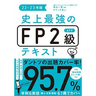 史上最強のFP2級AFPテキスト22-23年版［学科も実技も１冊でカバー］（ナツメ社）（カバー率）／高山 一恵、オフィス海(資格/検定)