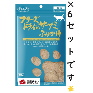 【6個セット】フリーズドライのササミふりかけ 猫用(猫)