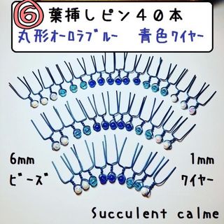 ⑥丸形オーロラブルー系★青色ワイヤー☆葉挿しピン４０本(その他)