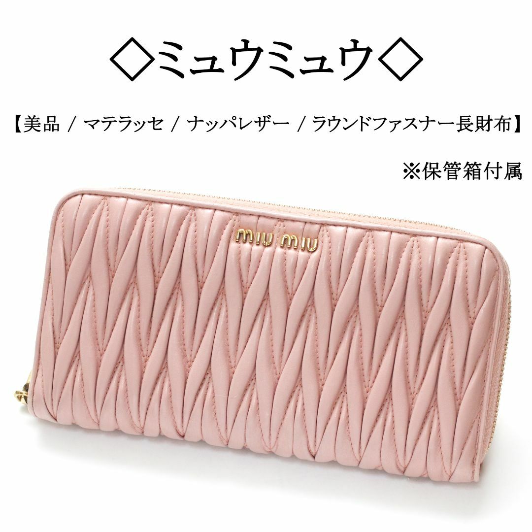 miumiu(ミュウミュウ)の【美品】◇ミュウミュウ◇ マテラッセ プリーツ ピンク ラウンドファスナー レディースのファッション小物(財布)の商品写真