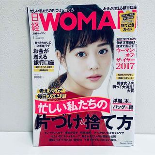 ニッケイビーピー(日経BP)の【匿名配送】日経ウーマン　バックナンバー　2017年1月号　高畑充希(ビジネス/経済/投資)