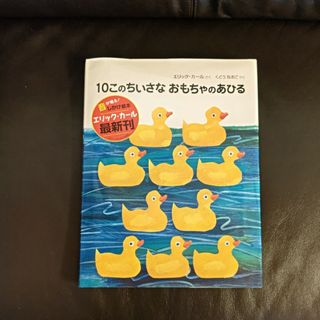 １０このちいさなおもちゃのあひる(絵本/児童書)