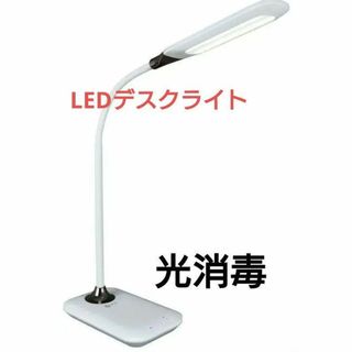 LEDデスクライト　USB充電ポート 光消毒(テーブルスタンド)