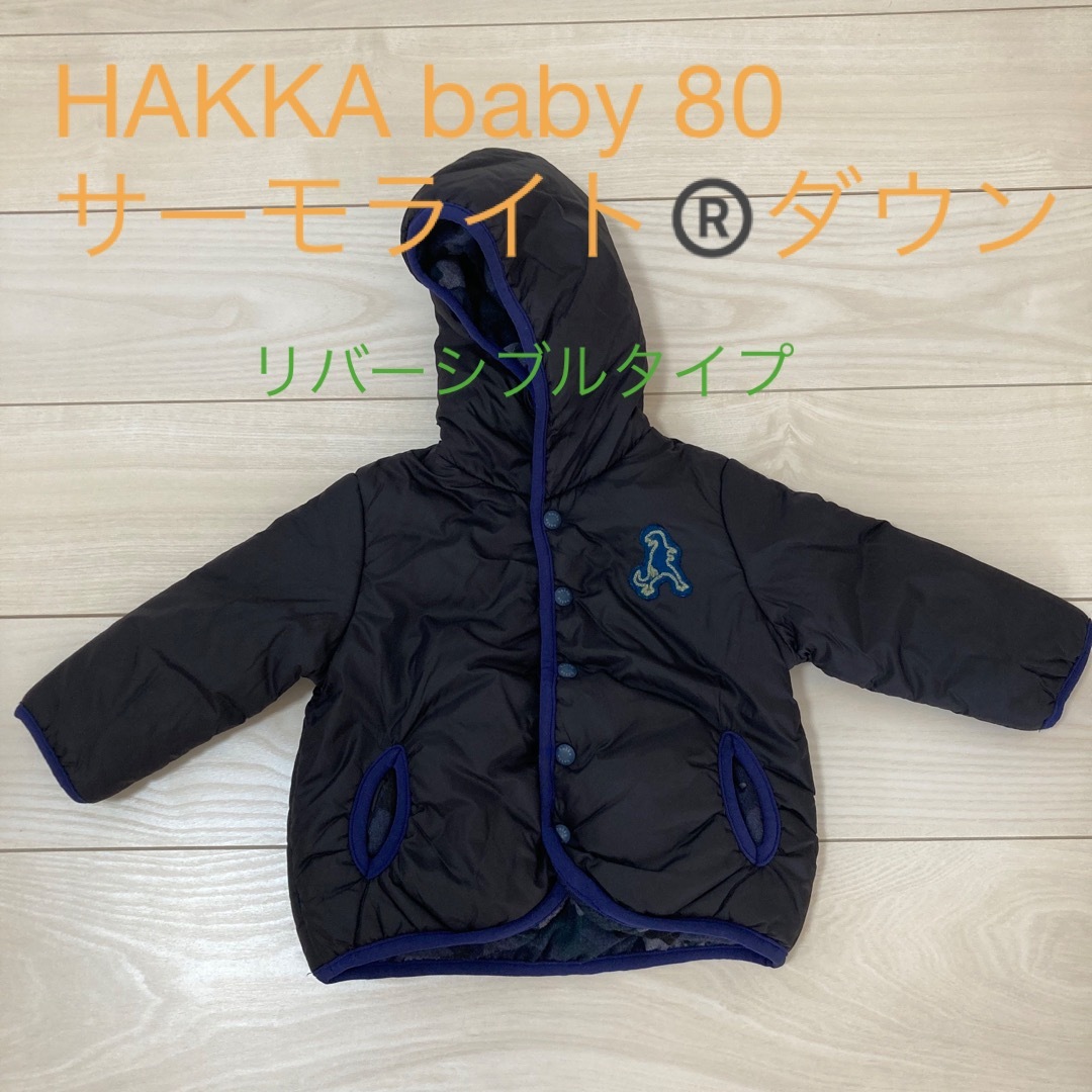 hakka baby(ハッカベビー)のHAKKA baby  サイズ80  サーモライトダウン キッズ/ベビー/マタニティのベビー服(~85cm)(その他)の商品写真