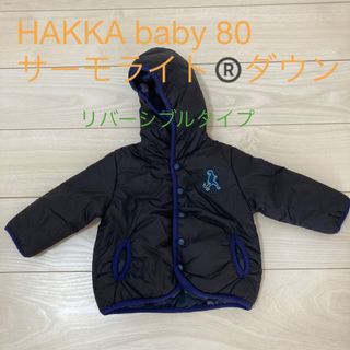 ハッカベビー(hakka baby)のHAKKA baby  サイズ80  サーモライトダウン(その他)