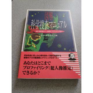 図解科学捜査マニュアル(人文/社会)