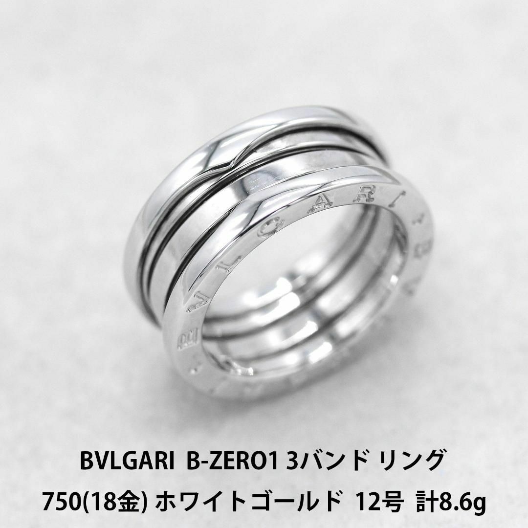 ブルガリ ビーゼロワン リング XS #59 750 (K18WG) メンズ BVLGARI  【ジュエリー】