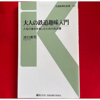 大人の鉄道趣味入門(文学/小説)