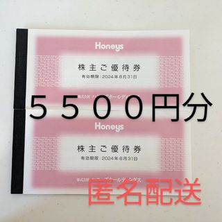 ハニーズ(HONEYS)の【miffy様専用】ハニーズ　株主優待券　５５００円分(ショッピング)