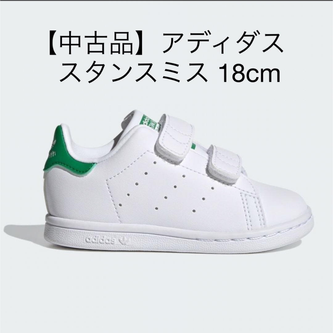 STANSMITH（adidas）(スタンスミス)の【中古品】adidasスタンスミス18cm キッズ/ベビー/マタニティのキッズ靴/シューズ(15cm~)(スニーカー)の商品写真