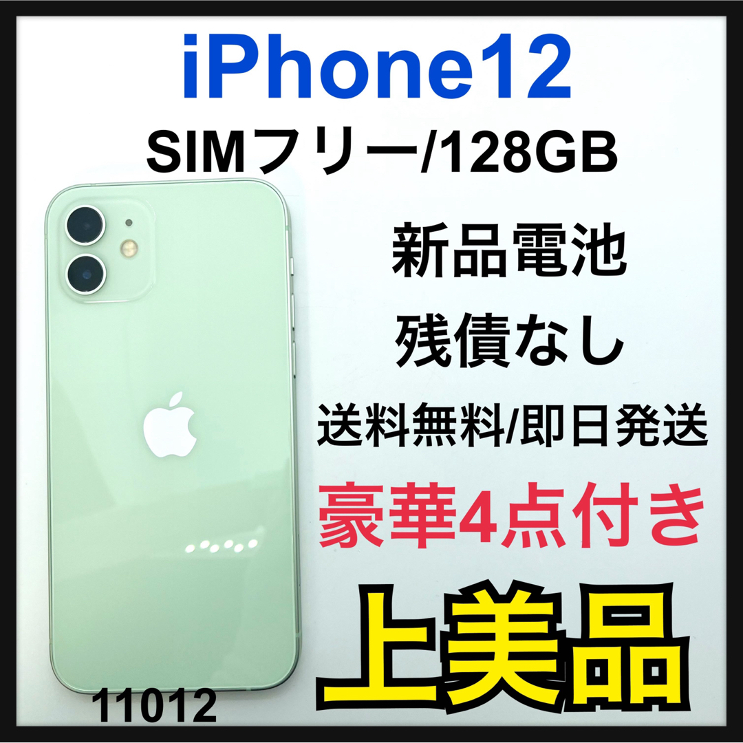 iPhone 12 グリーン　128G sim free 美品近い