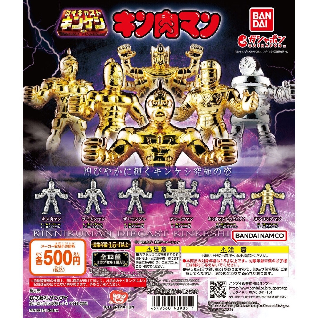 BANDAI - キン肉マン ダイキャストキンケシ３ 全12種