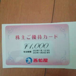 ニシマツヤ(西松屋)の西松屋株主優待1000円(ショッピング)
