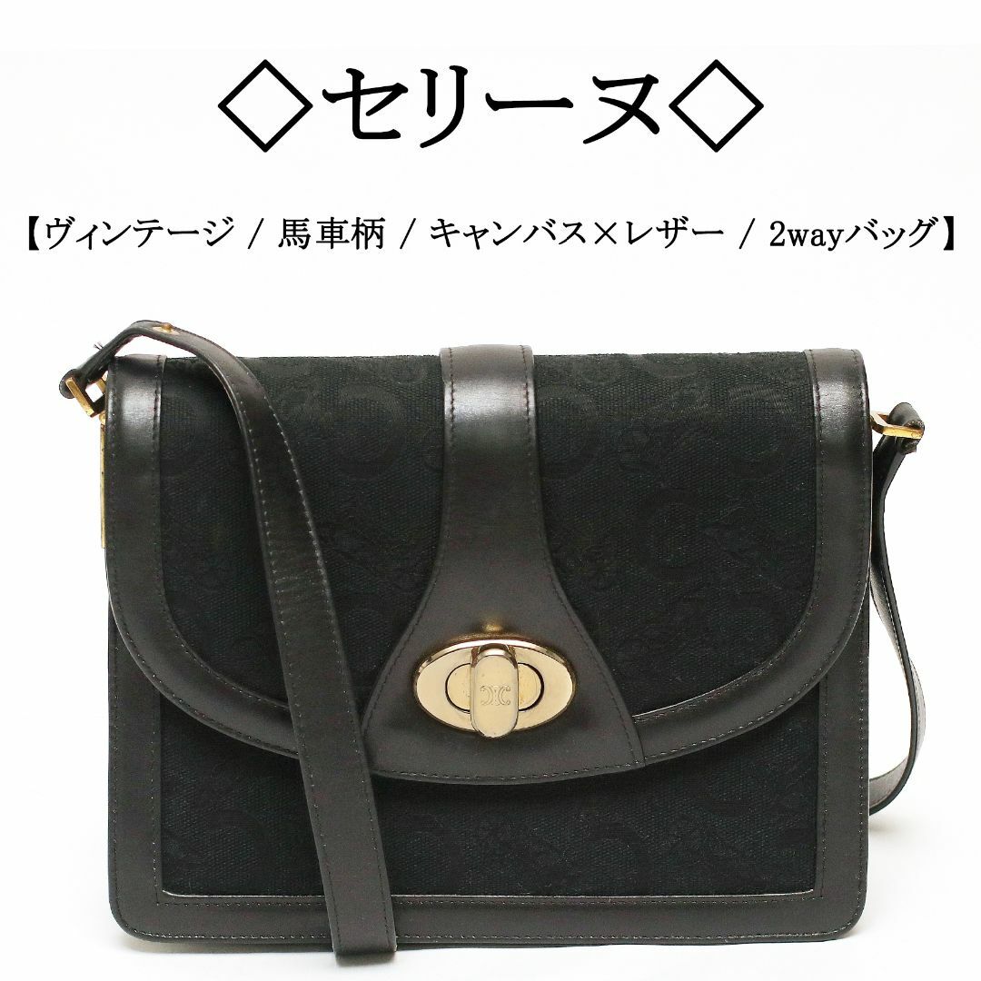 celine(セリーヌ)の【ヴィンテージ】◇セリーヌ◇ マカダム / 馬車柄 / 2wayショルダーバッグ レディースのバッグ(ショルダーバッグ)の商品写真