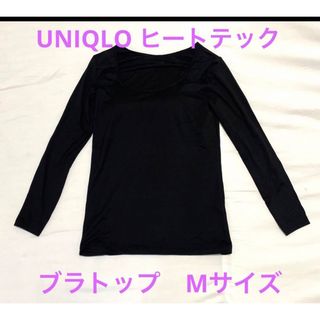 ユニクロ(UNIQLO)の☆試着のみ☆ユニクロ　ヒートテック　プラ　長袖(Tシャツ(長袖/七分))