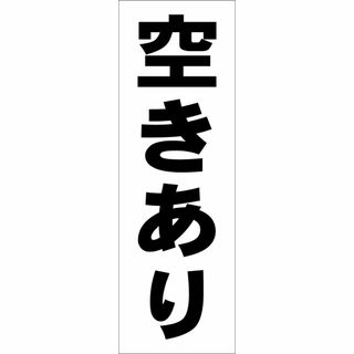 かんたん短冊型看板ロング「空きあり（黒）」【不動産】屋外可(オフィス用品一般)