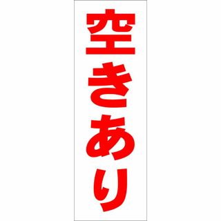 かんたん短冊型看板ロング「空きあり（赤）」【不動産】屋外可(その他)