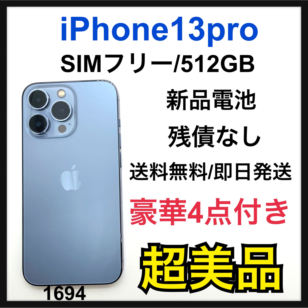 【未開封新品】iPhone13  512GB Blue(ブルー) 即日発送