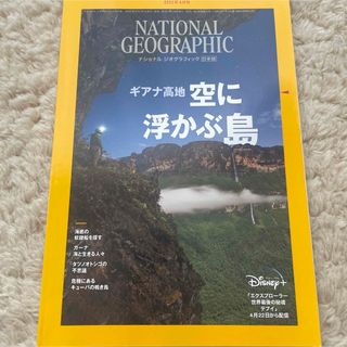 2022年4月号 ナショナルジオグラフィック(ノンフィクション/教養)