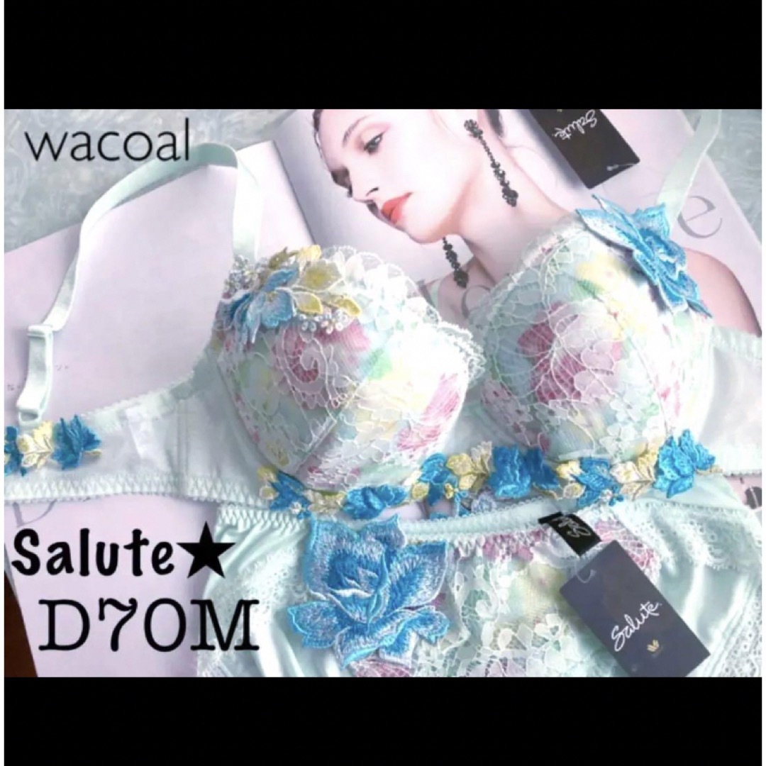 Wacoal(ワコール)の【新品タグ付】wacoalサルート★ドラマティックヒロイン★D70M レディースの下着/アンダーウェア(ブラ&ショーツセット)の商品写真